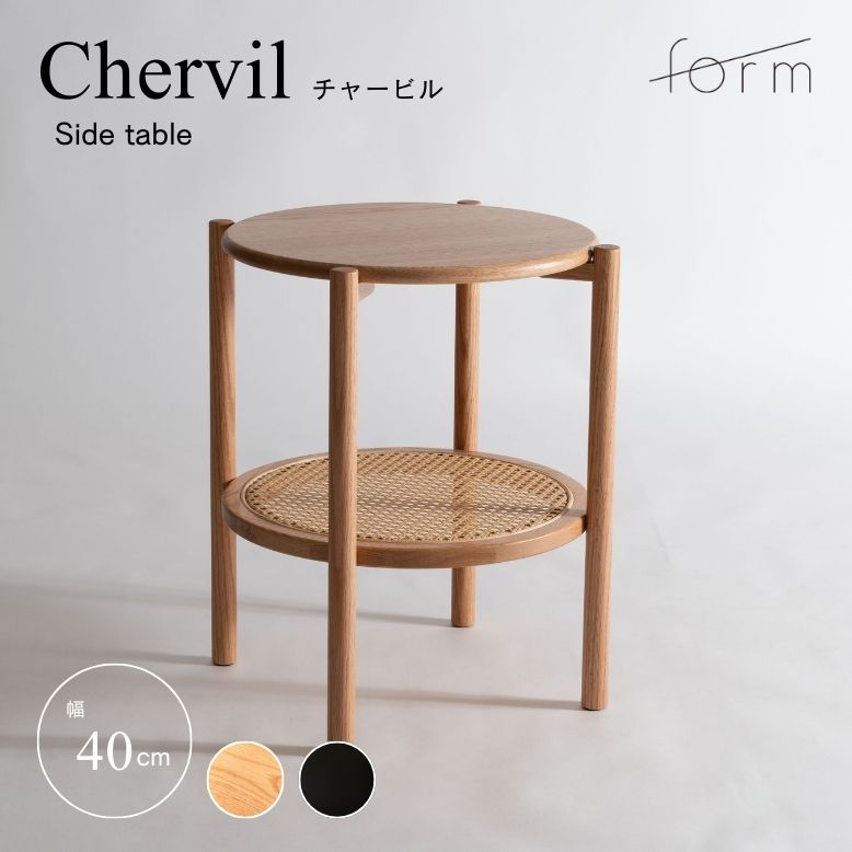 サイドテーブル テーブル 人口ラタン ブラック ナチュラル form フォーム チャービル サイドテーブル 4..