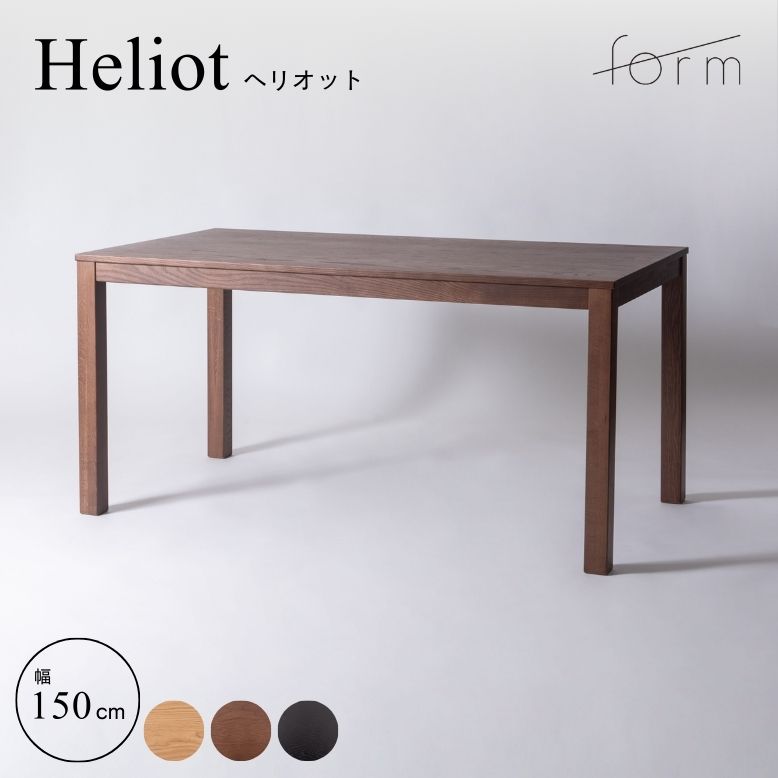 ダイニングテーブル リビングテーブル 天然木 オーク材 木目 form フォーム ヘリオット ダイニングテーブル150cm【メーカー直送 / 代金引換・同梱不可】