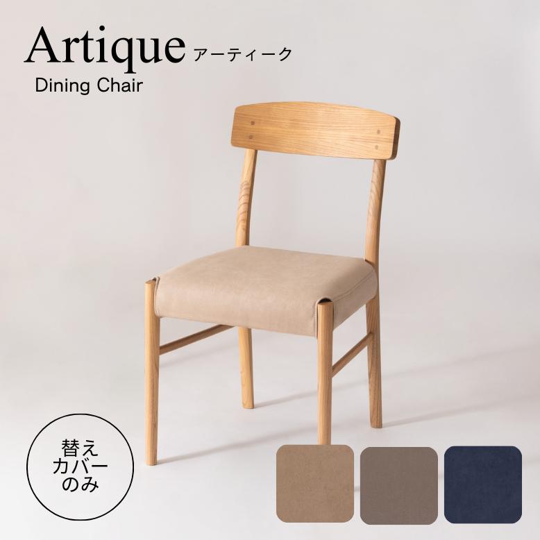 椅子カバー イスカバー リビング ダイニング ホワイト ブラック ブラウン ナチュラル form アーティーク チェアーカバー【メーカー直送 / 代金引換・同梱不可】