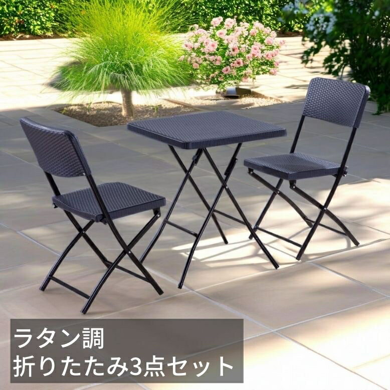 先行予約6月下旬入荷予定 ガーデン テーブル セット ラタン ラタン調 折りたたみ 省スペース ガーデンファニチャー ガーデンチェアー ベランダ 椅子 チェア 屋外 テーブル ブラック ラタン調折りたたみ3点セット