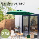 パラソル ガーデンパラソル 日よけ 大型 角度調整 庭 ガーデン 屋外 テラス 水遊び アウトドア ガーデンパラソル 2.3m【大型宅配便】