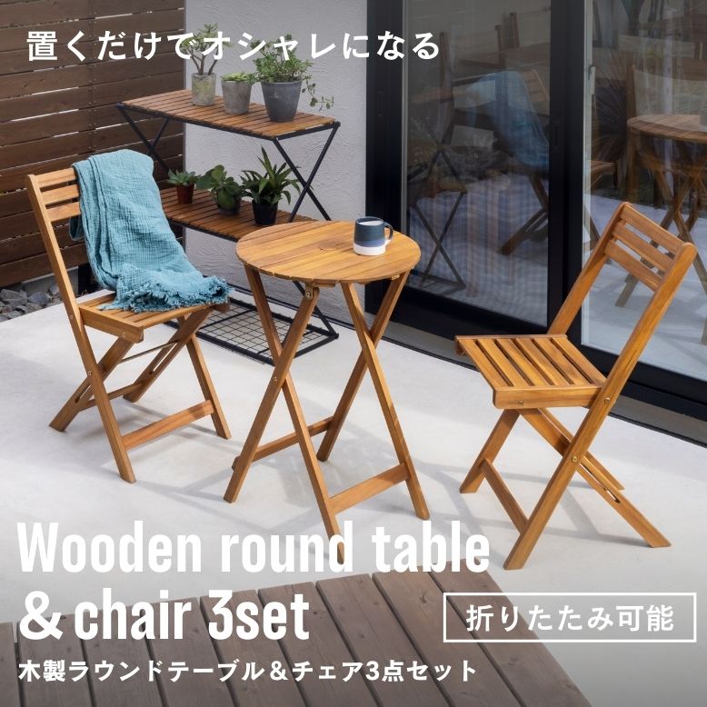 Rakuten - ガーデン チェア テーブル ガーデンテーブルセット コンパクト 折りたたみ 省スペース 屋外 天然木 庭 木製ラウンドテーブル＆チェアー 3点セット