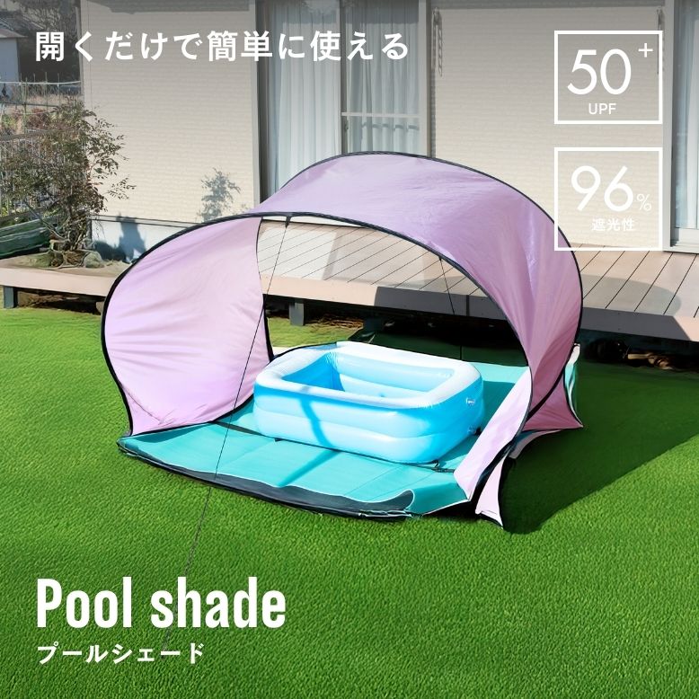 プール シェード 子供用 キッズ 日よけ シェード 屋外 サンシェード ベランダ おしゃれ 遮光 持ち運び簡単 固定パーツ 庭 プールシェード