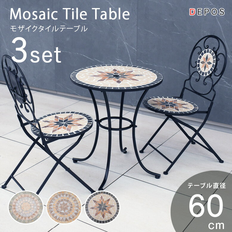 ガーデンテーブル テーブルセット φ60cm テーブル チェアー モザイク天板 タイル天板 アイアン カフェ バルコニー 屋外家具 モザイクタイルテーブル 3点...