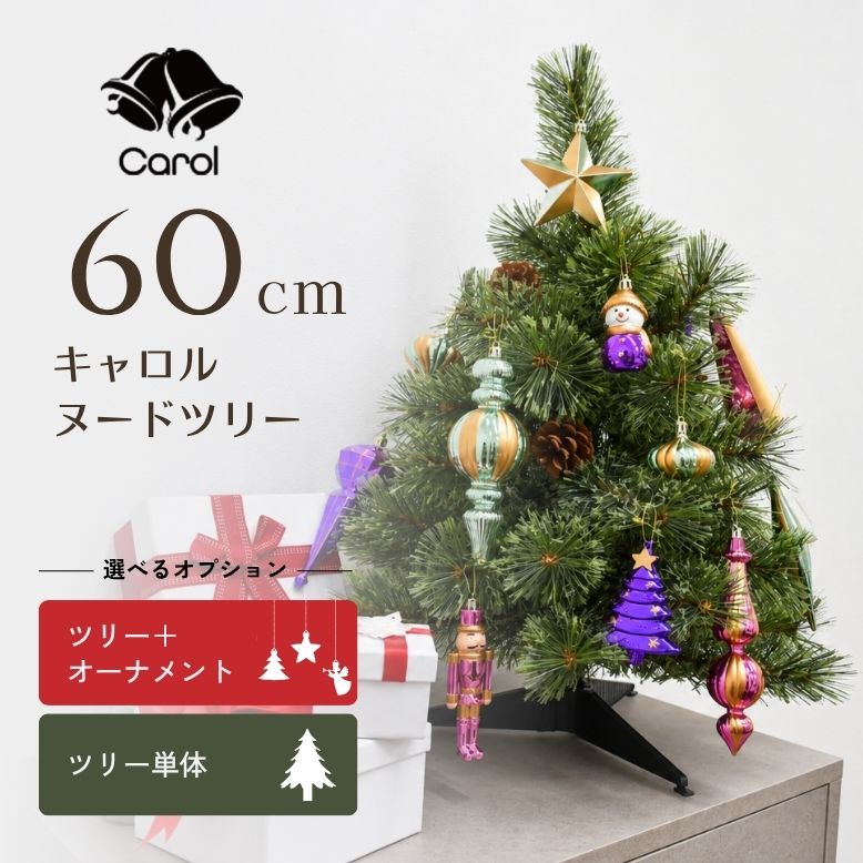 ■商品名 キャロル ヌードツリー60cm オーナメントセット/ツリー単品 ■サイズ 本体：約 横幅40×奥行40×高さ60cm ■梱包サイズ 約 横幅53×奥行20×高さ20cm【100サイズ】 ■材質 ツリー：樹脂・スチール スタンド：スチール オーナメント：ポリプロピレンなど ■形式 組立式 ■使用環境 屋内仕様 ※屋外で使用しますと、故障の原因となりますのでご注意ください。 ■備考 ・ツリー本体に松ぼっくりが付属しています。 ・足元を覆う麻布付き ■納期 当店の在庫は、店舗と共有しており日々流動的に動いております。 そのため、ご注文時に在庫があっても、タイミングによっては既に完売、欠品の場合がございます。 完売、欠品の場合にはメールにて連絡の上、ご注文キャンセルか入荷をお待ち頂くかのご希望を確認させて頂きます。 ■特徴 ・お客様の声にお応えして、ヌードツリーが新しく登場しました。オーナメントもオプションで追加することが可能です。お部屋に合わせて、お好みのサイズとカラーをお選びください。 ・ツリーは素材の異なる葉をミックスし濃淡を出すことで、本物に近いリアルな質感に仕上げています。葉抜けも少なくボリュームのあるつくりが特徴です。 ・足元を麻布で覆うことで北欧らしいナチュラルさを演出。ステンレスのスタンドや配線を隠し、足元までこだわることでワンランクアップした見栄えに。 ・松ぼっくりが付属しているので、組み立てるだけで簡単に華やかなツリーが完成します。 ・組み立てから完成までたった5分。梱包の箱にコンパクトに収納できるので、オフシーズンの保管もらくらくです。 ・キャロルツリーのサイズは他にも幅広く取り揃えております。そのまま飾っても、自分好みに飾り付けても、素敵な存在感のあるヌードツリーです。 ・オーナメントは木製の小さなものから、大きめの華やかなものまで取り揃えました。プレゼントにもおすすめです！