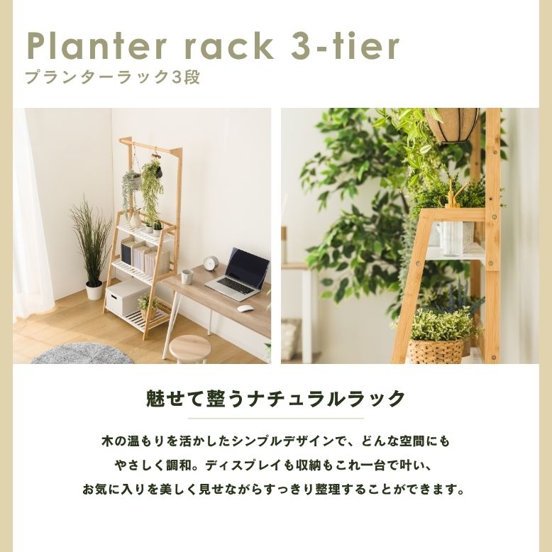 ハンガー付き プランターラック3段　W60｜プランタースタンド 植木鉢 スタンド 室...