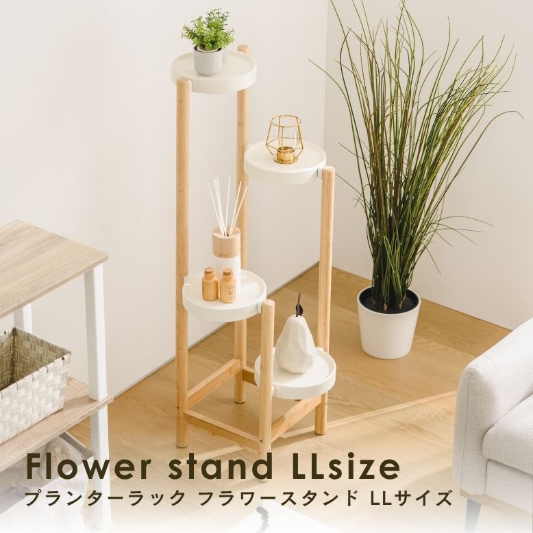 フラワースタンド LLサイズ ｜ プランタースタンド 植木鉢 スタンド 室内 屋外 庭 ラック アイアン 花台 ベランダ 武田 フラワースタンド リーンシェルフ オシャレ 天然木 棚 ガーデンラック 花壇棚 花 プランターラック