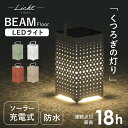 ガーデンソーラーライト テーブル おしゃれ 綺麗 ソーラー充電式 太陽光 照明 LED アウトドア キャンプ 庭 ホワイト ベージュ レッド グリーン リヒト ビームフロア ソーラーライト