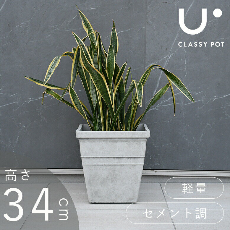 植木鉢 軽量 合成樹脂 鉢 屋内用 屋外用 11号 ストーン 大理石調 角型 グレー classy pot クラッシーポット モダン スクエア 33 34cm 高さ34cm