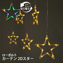 イルミネーション/ledイルミネーション/ローボルト iSparkle(アイスパークル)カーテン 2Dスター シャンパンゴールド&マルチ /タカショー