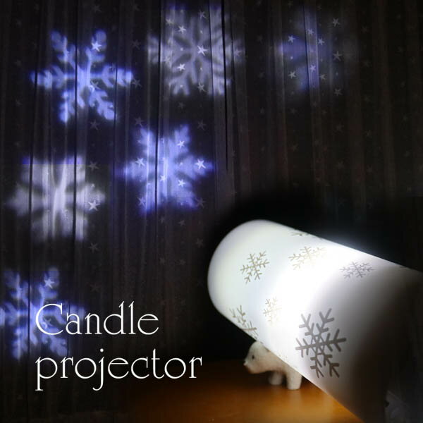 プロジェクター 室内 イルミネーション クリスマス 簡単取り付け プレゼント ギフト キャンドル 雪 電池式 雪の形を投影/雪の結晶 スノー キャンドルプロジェクター雪