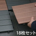 「ウッドデッキ 人工木 ウッドパネル ジョイント式 18枚セット」 デッキパネル 木製タイル フロアデッキ ベランダ バルコニー 人工木材/送料無料