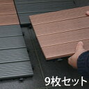「ウッドデッキ 人工木 ウッドパネル ジョイント式 9枚セット」 デッキパネル 木製タイル フロアデッキ ベランダ バルコニー 人工木材