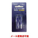 ソーラーライト用交換充電池 単4型(2本組)/ニッケル水素電池/メール便対応商品/代金引換不可/ソーラーライト
