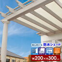 防水コマーシャルシェード 95 W200×H300cm サンドストーン/ 日よけ シェード 雨よけ 防水 防雨 サンシェード 日除け よしず すだれ オーニング