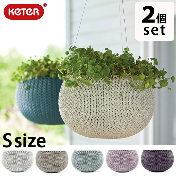 送料無料 選べる2色 KETER　Knit Cozy Pot ハンギングチェーン付き S 2点セット/ケター ニットコジーポットSサイズ/プランター/丸プランター/小型植木鉢/ニット/丸鉢/土曜営業