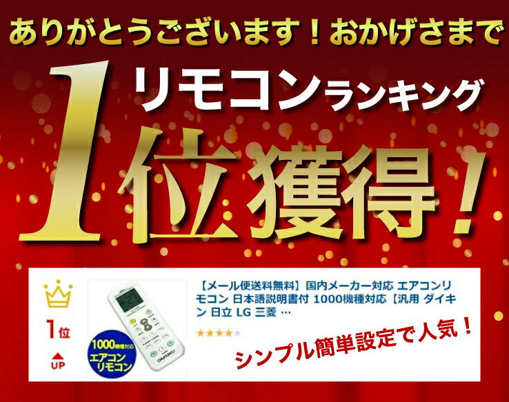 リモコン紛失お任せ下さい！ 国内メーカー対応 エアコンリモコン 各社対応 各社共通 1000機種対応 汎用 Panasonic ダイキン 日立 LG 三菱 パナソニック ナショナル SANYO NEC SHARP 東芝 コロナ 霧ヶ峰 ハイアール 富士通 純正 送料無料 メール便