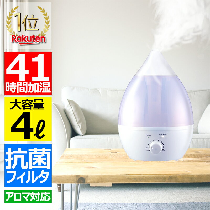 【楽天1位】 加湿器 大容量 卓上 おしゃれ アロマ加湿器 次亜塩素酸水 しずく型 超音波加湿器 超音波式 アロマディフューザー 4リットル 4L 4.0L 抗菌 強力加湿 保湿 乾燥 花粉 ウィルス対策 オフィス 寝室 子供部屋 静音 省エネ 節電 送料無料