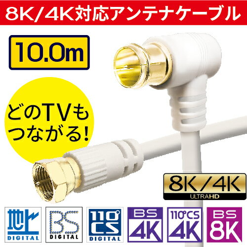 アンテナケーブル 10m 10.0m 1000cm 4K 8K 地デジ BS CS 対応 fl S-4C-FB S4C-FB 高品質 同軸ケーブル 低減衰ケーブル 4k対応 8K対応 テレビ 衛星放送 アンテナ ケーブル コード TV テレビコード テレビ線 AVケーブル 送料無料 3