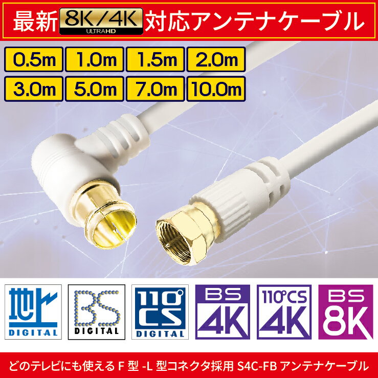 アンテナケーブル 10m 10.0m 1000cm 4K 8K 地デジ BS CS 対応 fl S-4C-FB S4C-FB 高品質 同軸ケーブル 低減衰ケーブル 4k対応 8K対応 テレビ 衛星放送 アンテナ ケーブル コード TV テレビコード テレビ線 AVケーブル 送料無料 2