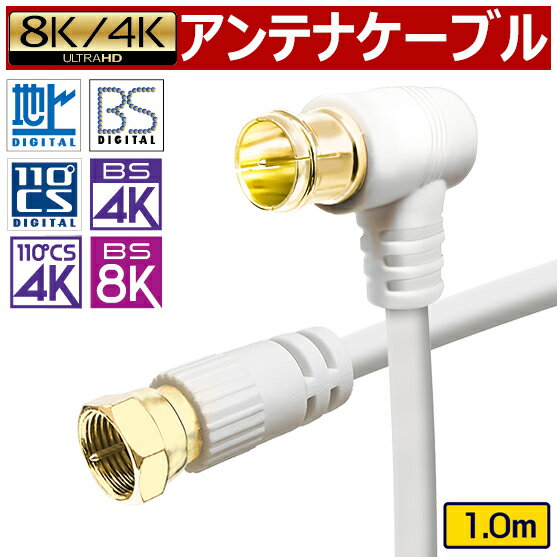 アンテナケーブル 1m 1.0m 100cm 4K 8K 地デジ BS CS 対応 fl S-4C-FB S4C-FB 高品質 同軸ケーブル 低減衰ケーブル 4k対応 8K対応 テレビ 衛星放送 アンテナ ケーブル コード TV テレビコード テレビ線 AVケーブル 送料無料 【メール便専用】