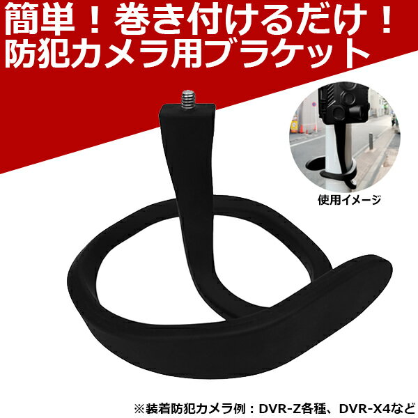 防犯カメラ専用 ブラケット 防犯カメラ用 取り付け 取付 設置 巻き付け 巻き付き 穴を空けない 屋外 屋内 巻き付けるモノがあればどこでも 送料無料【メール便専用】