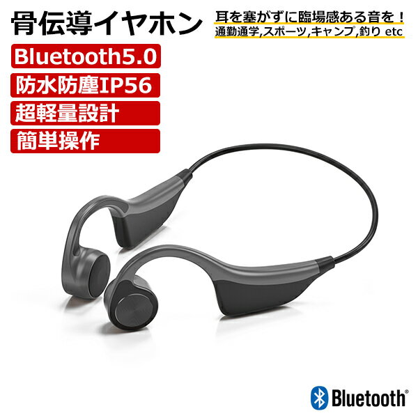 【楽天1位】 骨伝導イヤホン ワイヤレスイヤホン Bluetooth 5.0 高音質 耳を塞がない 防水防塵 超軽量 スポーツ ランニング サイクリング マイク内蔵 通話 スマホ スマートフォン iPhone Android テレビ ヘッドスピーカー 在宅 通勤通学 送料無料