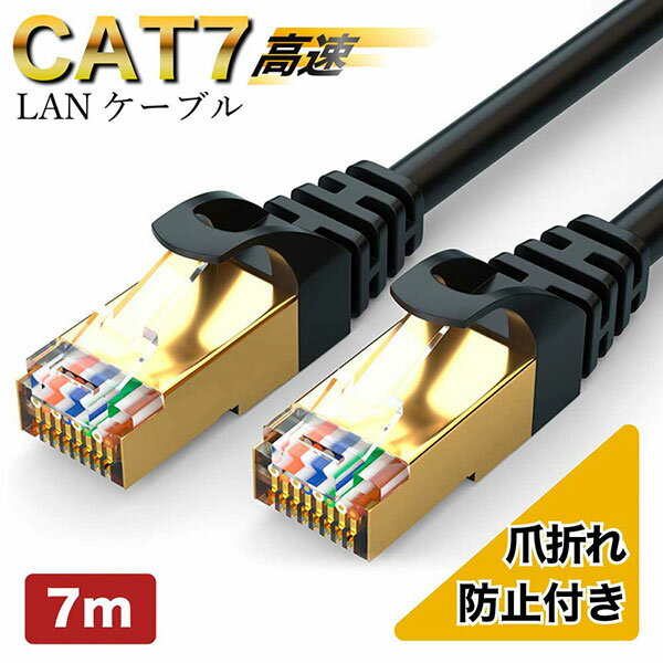 LANケーブル cat7 7m 700cm cat7規格で速度向上 高速 有線 ゴールドメッキ 金メッキシェル パソコン用 業務用 在宅用 家庭用 自宅用 ストレート 爪折れ防止 薄型 switch PS4 PS5 サーバー インターネット ランケーブル 他にも2m 3m 5m 10mあります 買い回り 送料無料