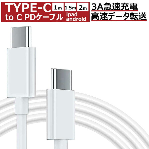 充電ケーブル 【USB Type C to C】 1m 1.5m 2m PD充電ケーブル 充電器 ケーブル type-c タイプc PDケーブル 2.4A 急速充電 高速データ転送 Switch android Apple ipad macbook 断線 丈夫 細い USB 高性能スマートチップ搭載 抵抗値233MΩ 買い回り 1000円ポッキリ 送料無料