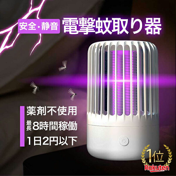 【楽天1位】 電気蚊取り器 電撃蚊取り機 電撃殺虫器 蚊取り器 虫取り機 モスキートランプ モスキートランタン モスキートキラー コバエ撃退 コバエ取り機 ハエ取り器 捕虫器 誘蛾灯 LED誘虫灯 薬剤不要 薬剤使用なし 無害 電気 充電式 静音 省エネ 屋外用 屋内用 送料無料