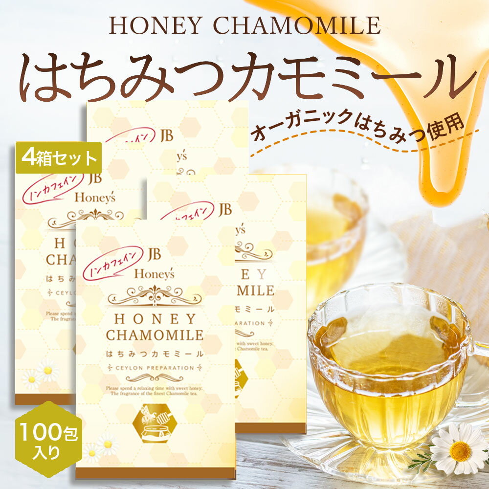 はちみつカモミール はちみつカモミールテー はちみつ紅茶 4箱 100包 セイロンファミリー JB Honey`s ハニー 蜂蜜 カモミール ノンカフェイン デカフェ ハーブティー 紅茶 ティーバッグ ドイツ リラックス カフェ はちみつ紅茶 おすすめ 送料無料