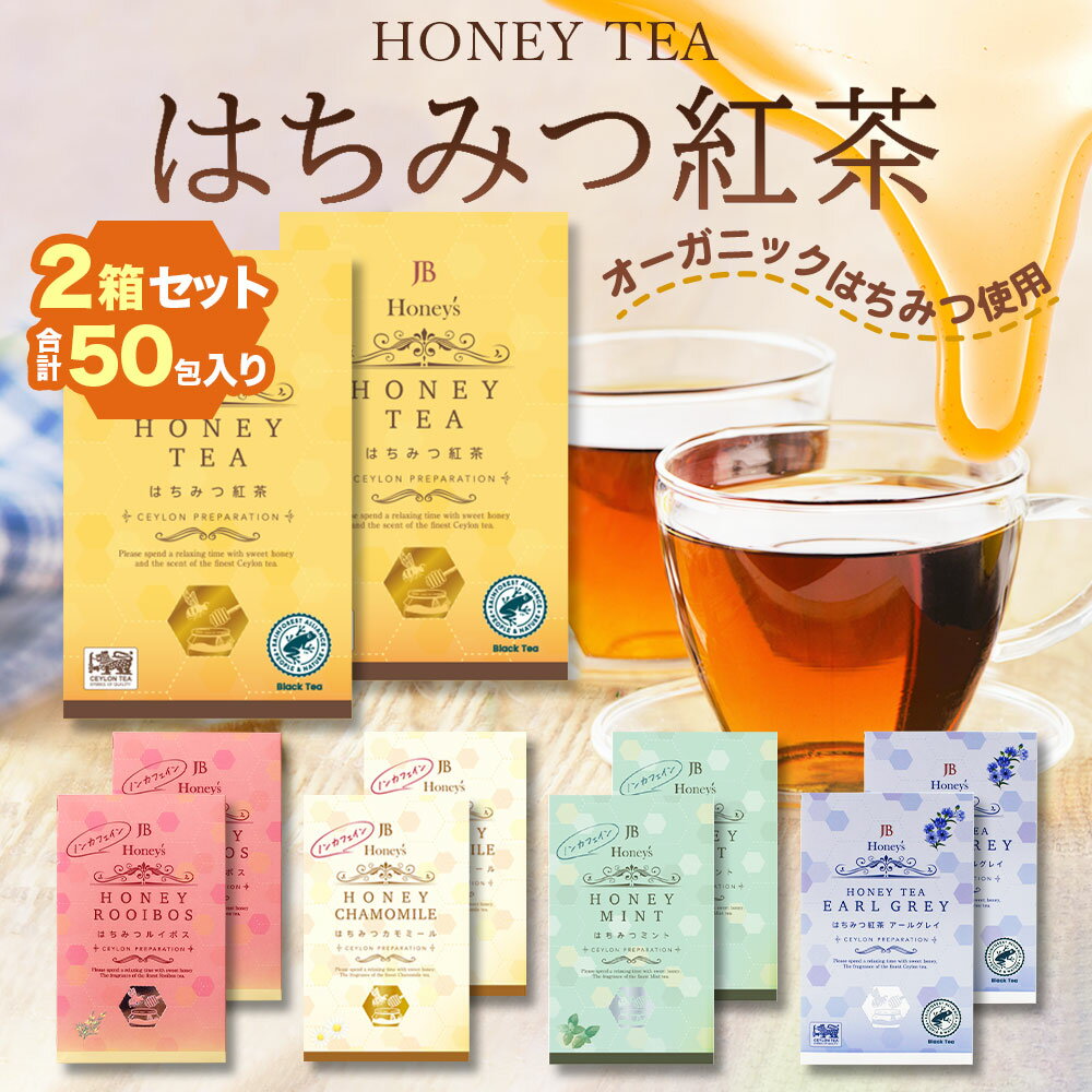 【楽天1位】 はちみつ紅茶 ハチミツティー 2箱 50包 【Newフレーバー】 セイロンファミリー はちみつ紅茶 JB Honey`s ハニー 蜂蜜 紅茶 ティーバッグ スリランカ リラックス カフェ 蜂蜜紅茶 おすすめ メール便 送料無料