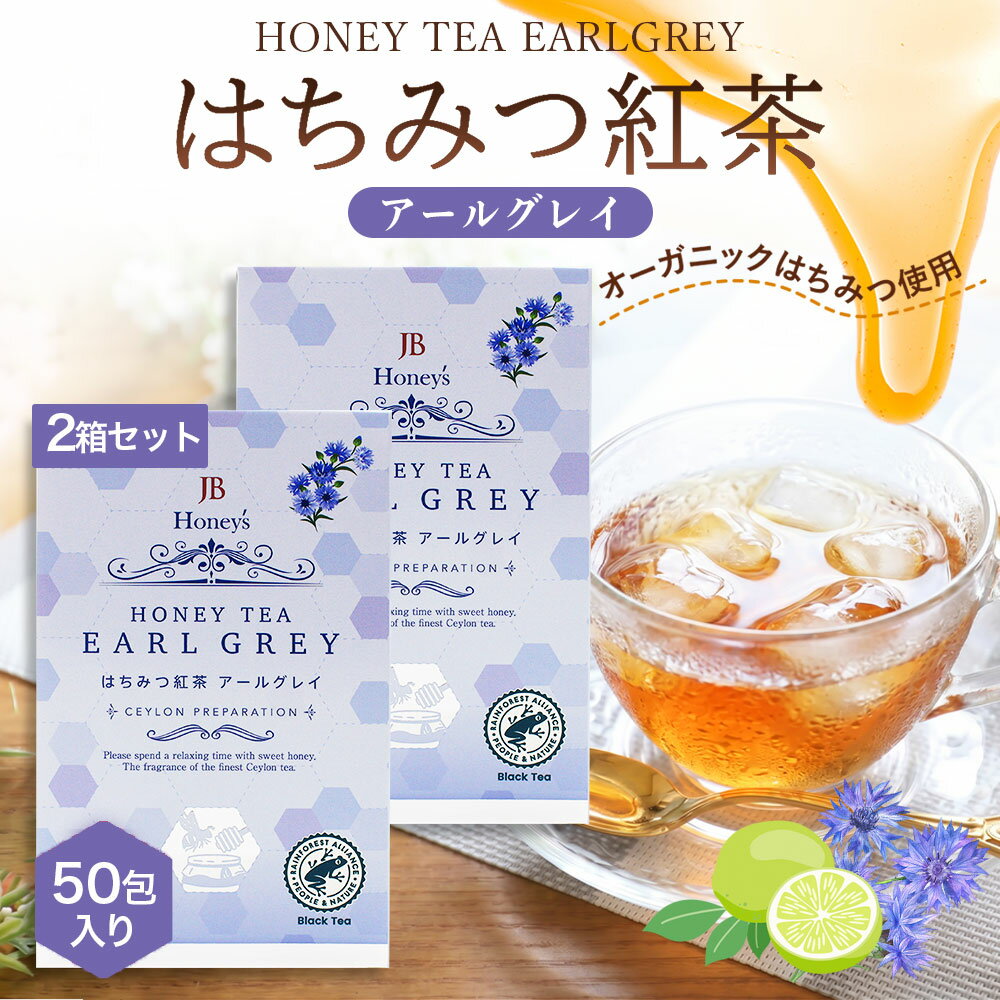 はちみつアールグレイティー はちみつ紅茶 ハチミツティー 2箱 2.0g×50袋 セイロンファミリー JB Honey`s ハニー 蜂蜜 紅茶 ティーバッグ スリランカ ハーブティー リラックス カフェ おすすめ メール便 送料無料