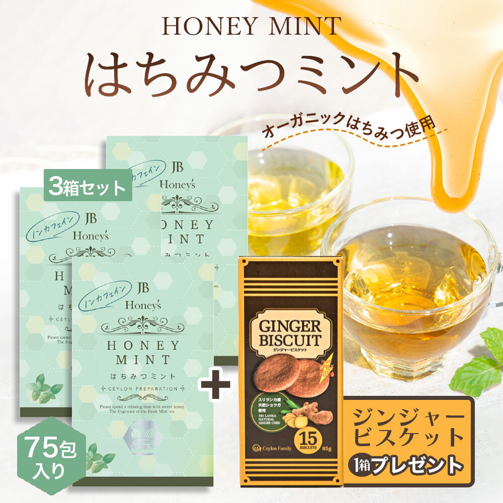 ジンジャークッキーセット はちみつミント はちみつミントティー 3箱 75包 セイロンファミリー JB Honey`s ハニー 蜂蜜 ミント ノンカフェイン ハーブティー 紅茶 ティーバッグ ドイツ リラックス カフェ おすすめ はちみつ紅茶 送料無料