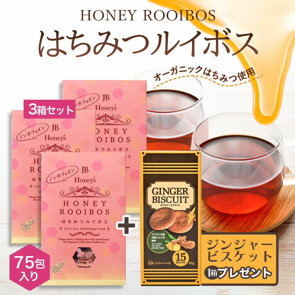 ジンジャークッキーセット はちみつルイボスティー はちみつ紅茶 3箱 1.5g×75袋 セイロンファミリー JB Honey`s ハニー 蜂蜜 紅茶 ティ..