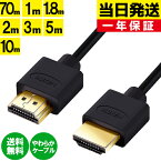 HDMIケーブル 1m 1.8m 2m 3m 5m 10m 0.7m 当日発送 10.0m 5.0m 3.0m 2.0m 1.0m 70cm Ver.2.0b規格 4K 8K 3D Full HD テレビ対応 スリム 細線 ハイスピード HIGH-Speed Ethernet hdcp ARC 対応 Switch PS5 PS4 PS3 Xbox パソコン レグザ ビエラ 業務用 端子 送料無料 【PKT】