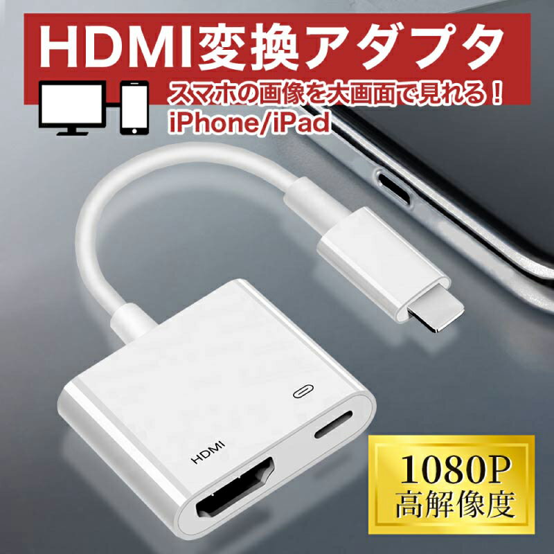 Lightning Digital AVアダプタ iPhone HDMI 変換ケーブル 変換アダプタ 高画質 動画視聴 給電 デジタル AV変換アダプタ ライトニング 出力 映像転送 iPhone iPad をテレビで大画面に映す abema tv tver youtube 送料無料