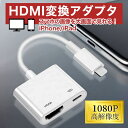 Lightning Digital AVアダプタ iPhone HDMI 変換ケーブル 変換アダプタ 高画質 動画視聴 給電 デジタル AV変換アダプ…