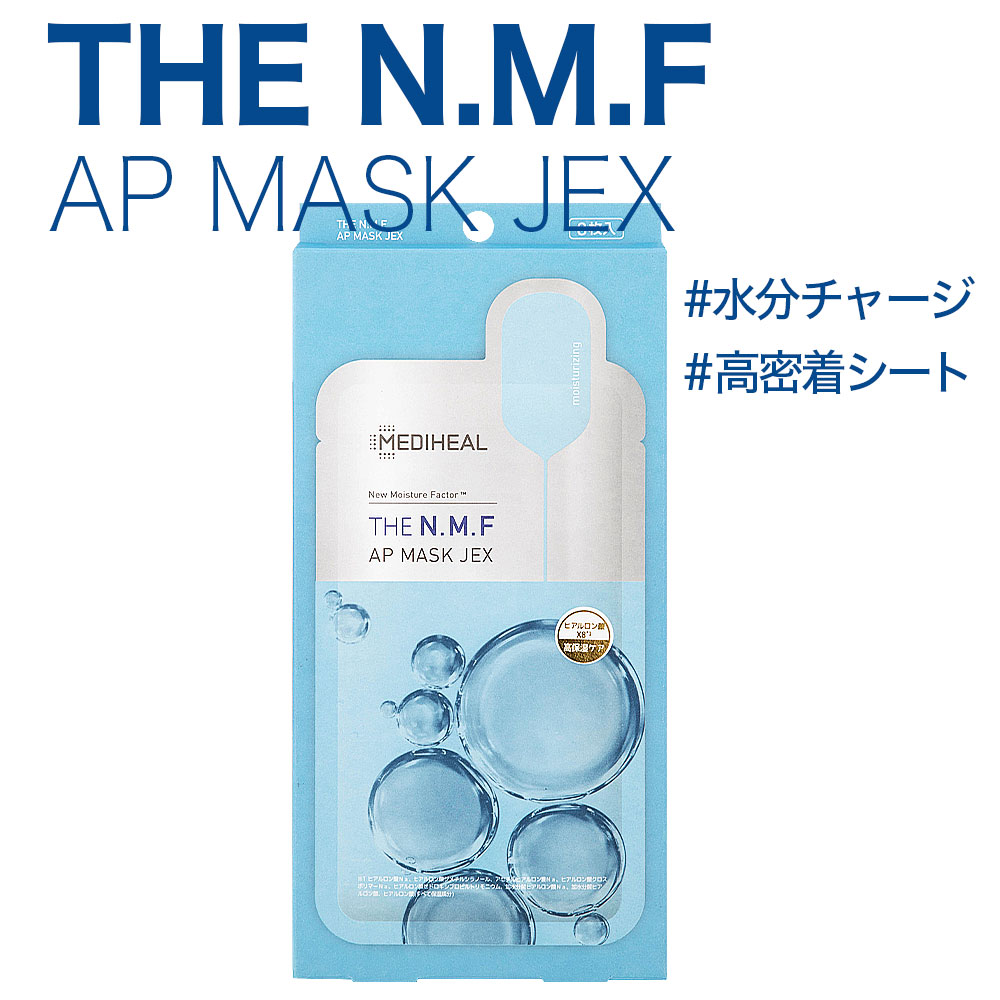 【MEDIHEAL】日本製 正規品 メディヒール THE N.M.F. AP マスク JEX 3枚入り パック フェイス シートパック シートマスク 定番 人気 韓国 韓国コスメ スキンケア 保湿 NMF 潤い リニューアル