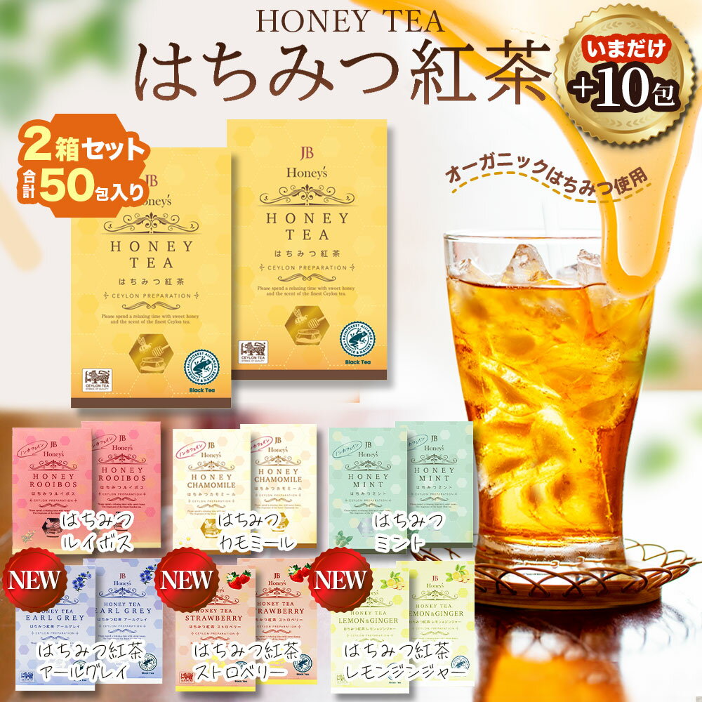 【楽天1位】 はちみつ紅茶 ハチミツティー 2箱 50包 25袋入り2箱セット 【いまだけ先着カモミール 10包】 合計60包 はちみつ紅茶 JB Honey`s ハニー 蜂蜜 紅茶 ティーバッグ セイロンファミリー スリランカ リラックス カフェ 蜂蜜紅茶 ノンカフェイン メール便 送料無料