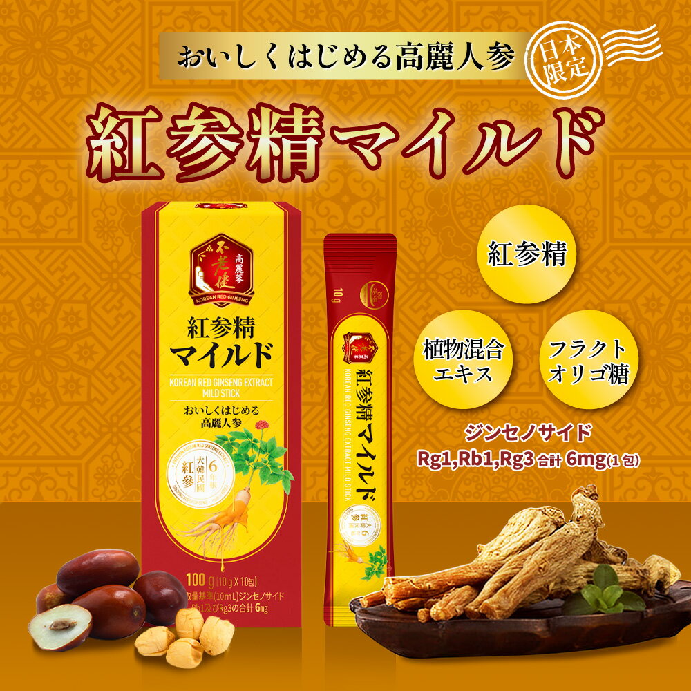 紅参精マイルド 10g x 10包 高麗人参エキス 紅参エキス 高麗人参 紅参 ホンサム オリゴ糖 6年根紅参 6年根高麗人参 サポニン 健康食品 ジンセノサイド スティック 大東高麗 ダイトウコウライ 韓国 送料無料