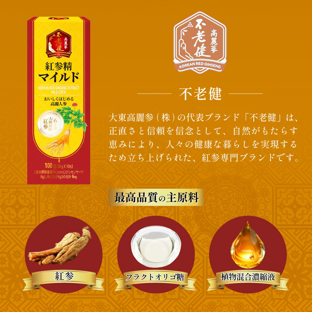 紅参精マイルド 10g x 10包 高麗人参エキス 紅参エキス 高麗人参 紅参 ホンサム オリゴ糖 6年根紅参 6年根高麗人参 サポニン 健康食品 ジンセノサイド スティック 大東高麗 ダイトウコウライ 韓国 送料無料