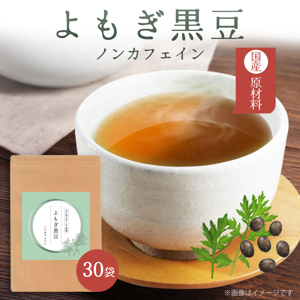 よもぎ黒豆茶 よもぎ茶 1箱 30包 よもぎ 無農薬 国産 蓬 ノンカフェイン 黒大豆 黒豆 北海道産 美容 健康 むくみ リラックス ハーブティー ブレンド茶...