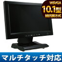 HM-TL10MT2 10.1インチ マルチタッチ対応 液晶モニター HDMI / DVI / VGA / Video入力対応