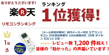 リモコン紛失お任せください！国内メーカー対応 エアコンリモコン 1000機種対応 汎用 ダイキン 日立 LG 三菱 パナソニック（ナショナル） 三洋 サンヨー NEC シャープ 東芝 コロナ 純正 エアコン汎用リモコン エアコン用 マルチ【メール便専用】