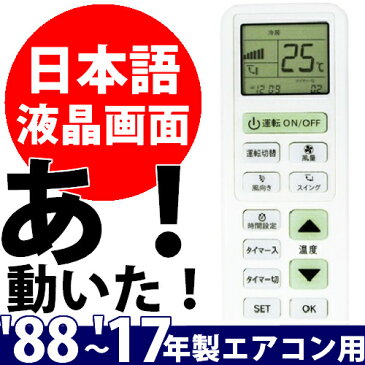 '88〜2018年製まで対応 メーカーボタンでらくらく設定 日本語エアコンリモコン 自動設定機能付 マルチリモコン 汎用 ダイキン 日立 LG 三菱 パナソニック ナショナル 三洋 サンヨー NEC シャープ 東芝 コロナ 純正 冷房 暖房 エアコン リモコン クーラー【メール便専用】