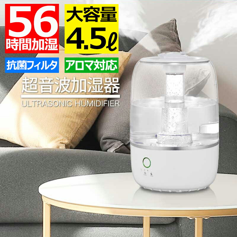 加湿器 連続56時間加湿 大容量 卓上 おしゃれ アロマ 次亜塩素酸水 4.5リットル 4500ml 上から給水 アロマディフューザー 超音波加湿器 超音波式加...