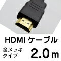 [HDMI to HDMI] 2.0メートル【メール便可160円】 DeepColor対応HDMIケーブル 2.0m HDMI13B-20 PLAYSTATION3接続確認済み