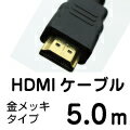 [HDMI to HDMI] 5.0メートル (メール便不可)DeepColor対応HDMIケーブル 5.0m HDMI13B-50 PLAYSTATION3接続確認済み