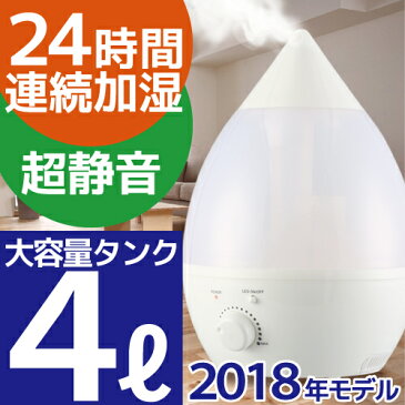 4リットル しずく型加湿器 アロマディフューザー 超音波式アロマ加湿器 大容量 4000ml 抗菌 強力加湿【加湿器 ドロップ 超音波式 卓上 LED 超音波 アロマ加湿器 オフィス 保湿 おしゃれ shizuku】